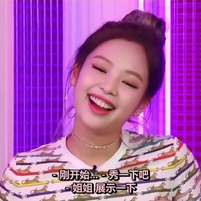 金智妮Jennie
自截可二改（已修复）
看简介