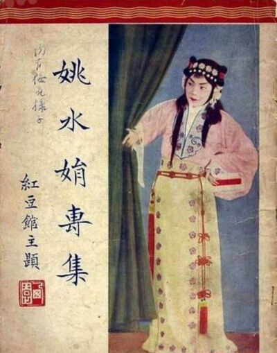 姚水娟
1939年2月19日，出版了越剧史上第一本演员个人专集《姚水娟专集》。专集除刊登梅兰芳所题“越剧皇后”外，还有封面的“红豆馆主”题签。
这红豆馆主是位亨有盛名的京昆大家，末代皇帝溥仪的…