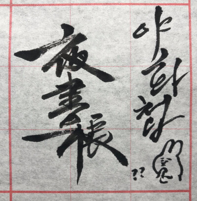 野画集 版权归画者所有