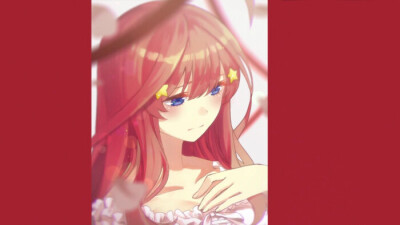 五等分的花嫁