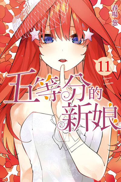 五等分的花嫁