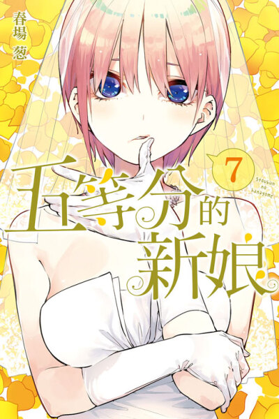 五等分的花嫁