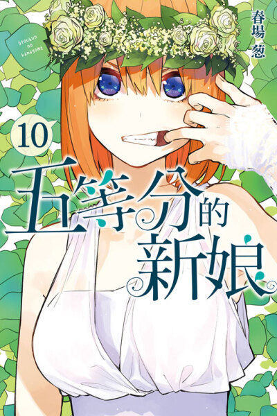 五等分的花嫁