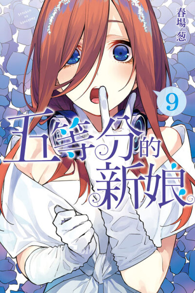 五等分的花嫁