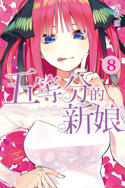 五等分的花嫁