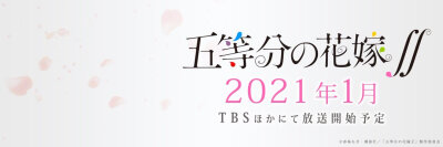 五等分的花嫁