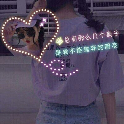 六个人的友谊•六人闺蜜网名