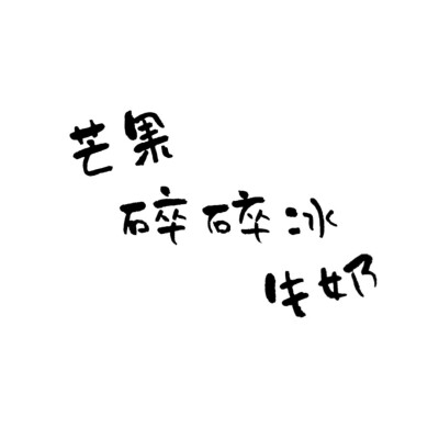 手写素材 手写字素