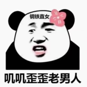 直女 熊猫头表情包 - 高清图片,堆糖,美图壁纸兴趣社区