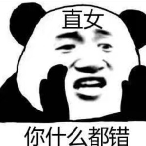 直女 熊猫头表情包 - 高清图片,堆糖,美图壁纸兴趣社区