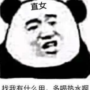 直女 熊猫头表情包 - 高清图片,堆糖,美图壁纸兴趣社区