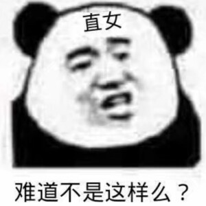 直女 熊猫头表情包 - 高清图片,堆糖,美图壁纸兴趣社区