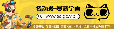 分享一套如何将平面图片画出立体效果的图文步骤教程，通过上面的讲解，帮助你对绘画有更深刻的理解：先画出线稿，铺出固有色，再处理整体的明暗关系，最后进行细化。这样就能将自己的作品画出立体感了！
名动漫·赛高…