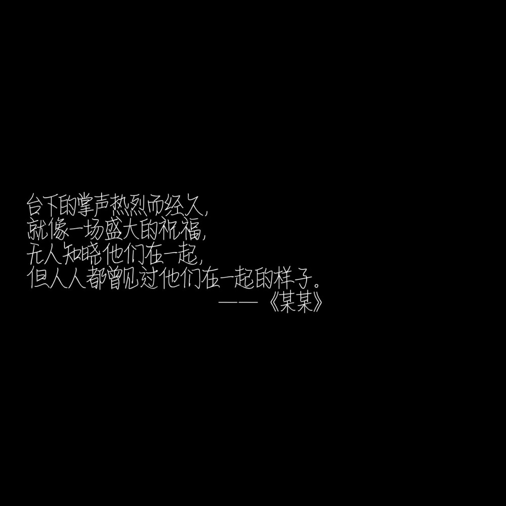 “我喜欢你，所以希望你被簇拥包围，所以你走的路要繁花盛开，要人声鼎沸。”
by：木苏里