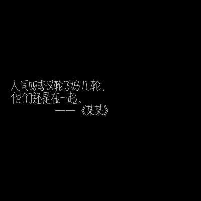 “我喜欢你，所以希望你被簇拥包围，所以你走的路要繁花盛开，要人声鼎沸。”
by：木苏里