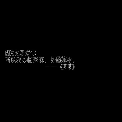 “我喜欢你，所以希望你被簇拥包围，所以你走的路要繁花盛开，要人声鼎沸。”
by：木苏里