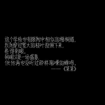 “我喜欢你，所以希望你被簇拥包围，所以你走的路要繁花盛开，要人声鼎沸。”
by：木苏里