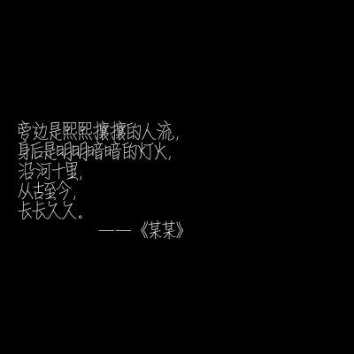 “我喜欢你，所以希望你被簇拥包围，所以你走的路要繁花盛开，要人声鼎沸。”
by：木苏里