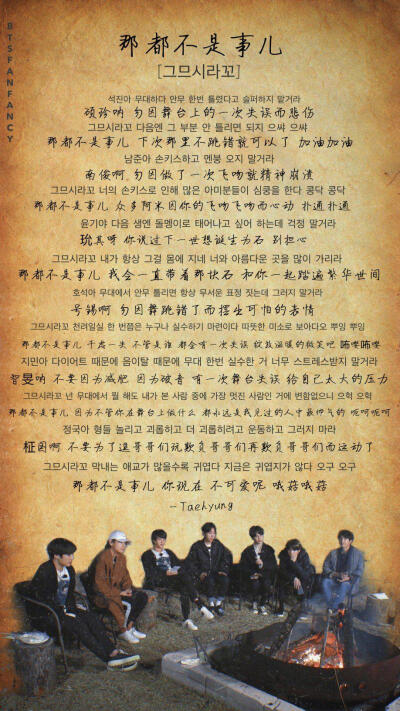 七人永远在一起
（搬运BTSFANFANCY）