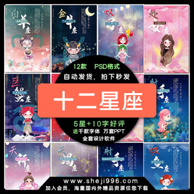 12星座十二星座卡通少儿童话手绘插画插图psd海报模板素材设计