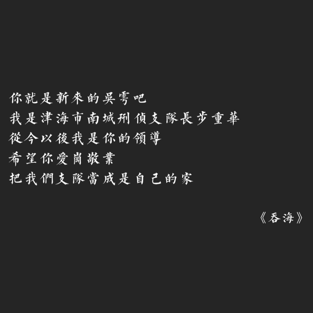 破云2吞海 黑底白字