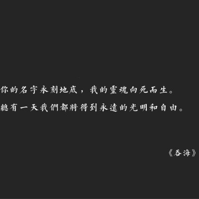 破云2吞海 黑底白字