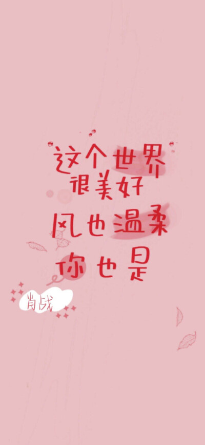 肖战文字壁纸