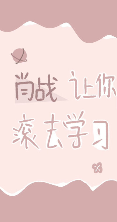 肖战文字壁纸