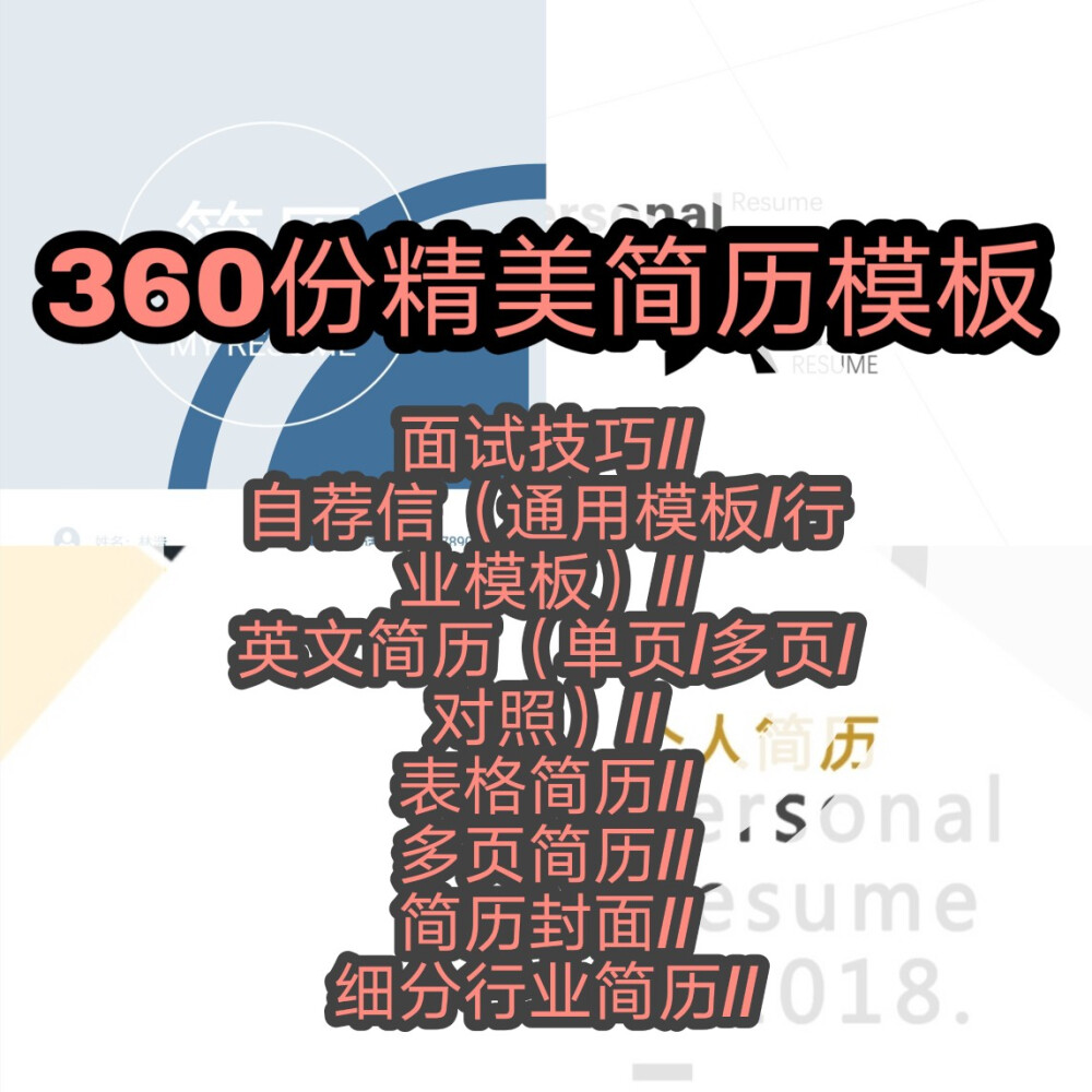 360份精美简历模板
简历模板（多页、单页//英文简历//英文单页//英文多页//中英对照//表格简历）
自荐信（通用模板//行业模板）
细分行业简历（艺术_音乐/舞蹈）（医学_医生/护士）（行政＋财经）（升学_考研复试）（教师_中小学/幼师）（建筑_土木）（航空＋物流）
面试技巧（各类面试技巧）
简历封面（沉稳/活泼/精美/正式）
