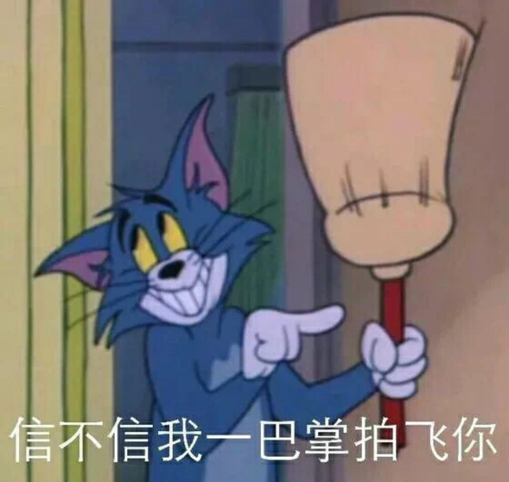 猫和老鼠表情包