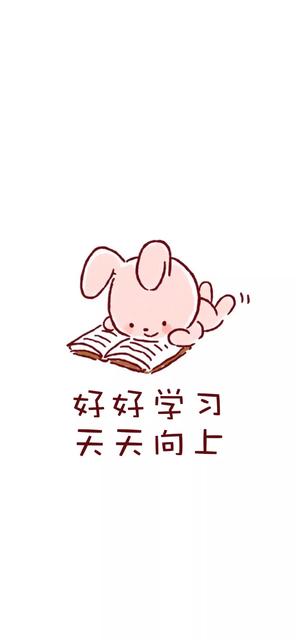 好好学习，天天向上！