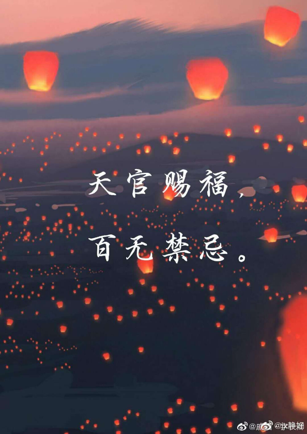 百无禁忌，天官赐福