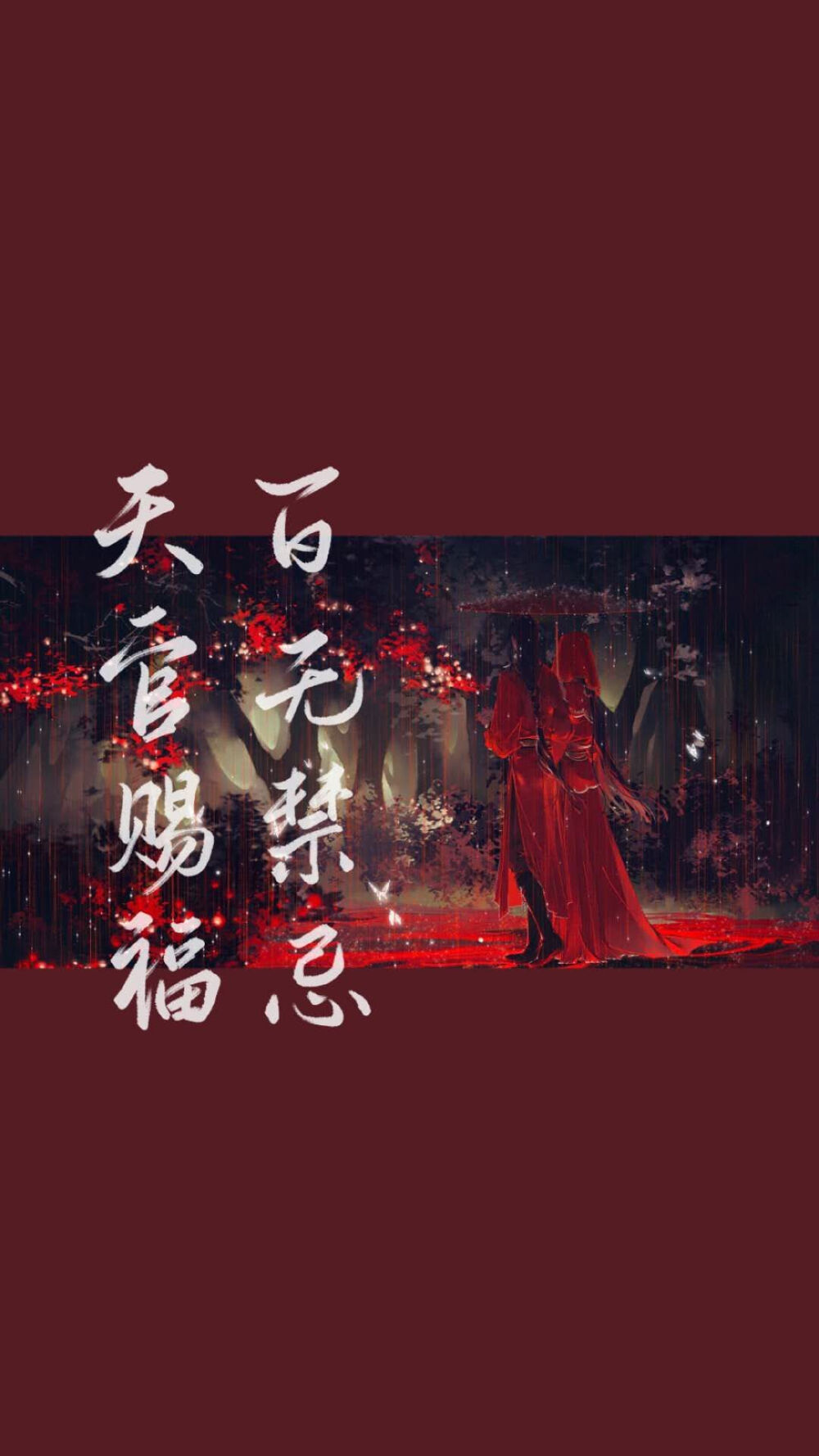 百无禁忌，天官赐福