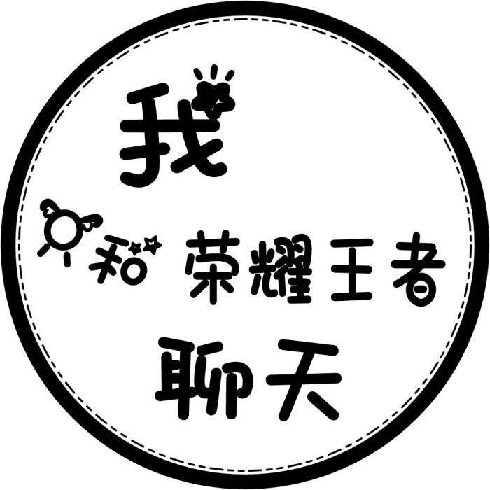 蕊蕊 文字圆形头像