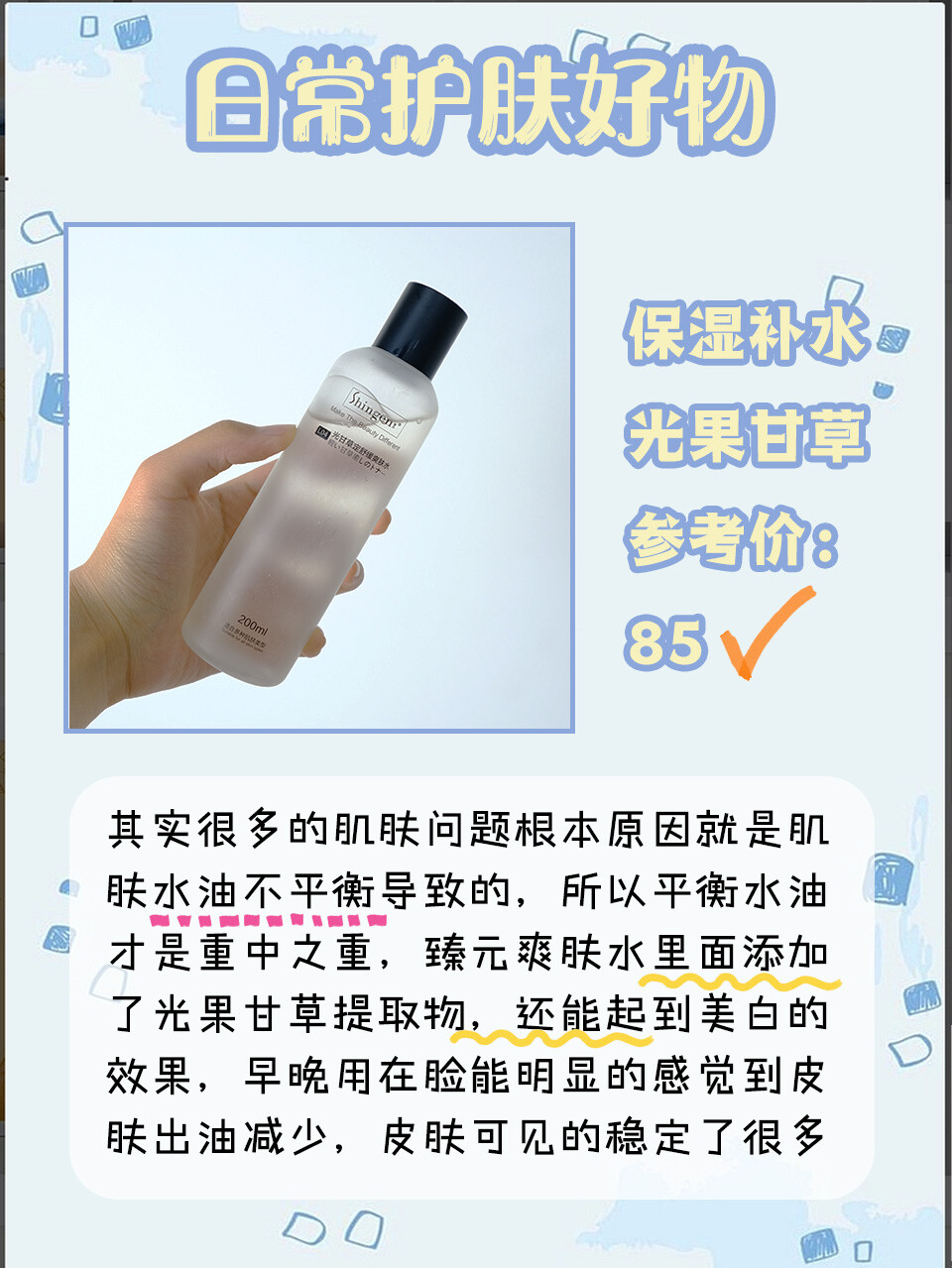 史上第1次寒假充值成功了
2020年不能重启，但是我们可以变好看！
-给姐妹们分享私藏的养成精致脸的方法 Mark住、不用出门也能养成好皮肤~~
开学前养成牛奶肌，变美逆袭成为别人眼中的wan美女生！！