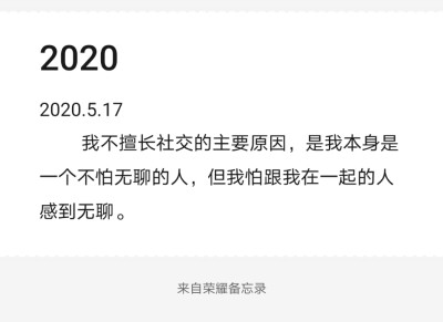 我不擅长社交的主要原因，是我本身是一个不怕无聊的人，但我怕跟我在一起的人感到无聊。