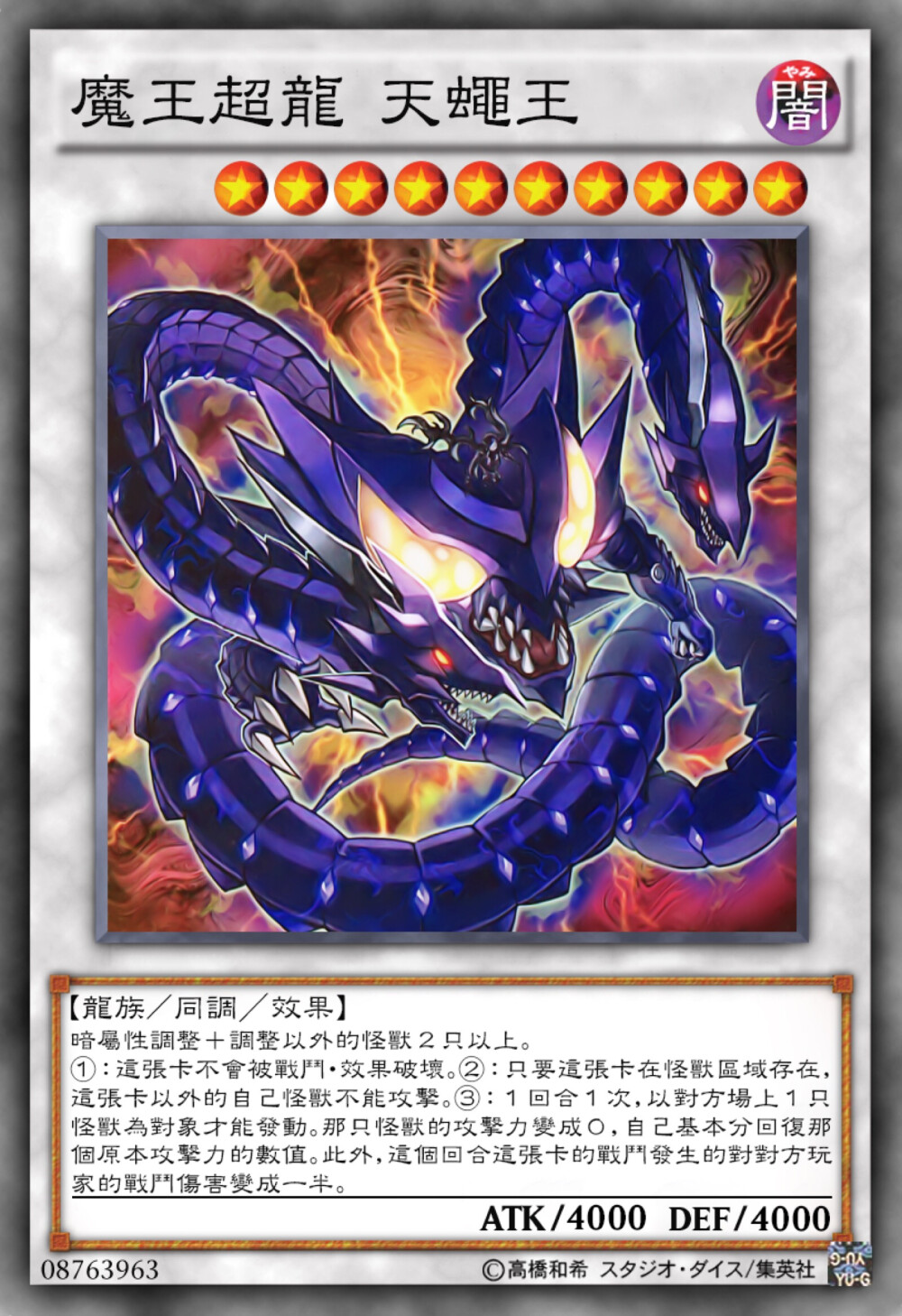 魔王超龙 天蠅王