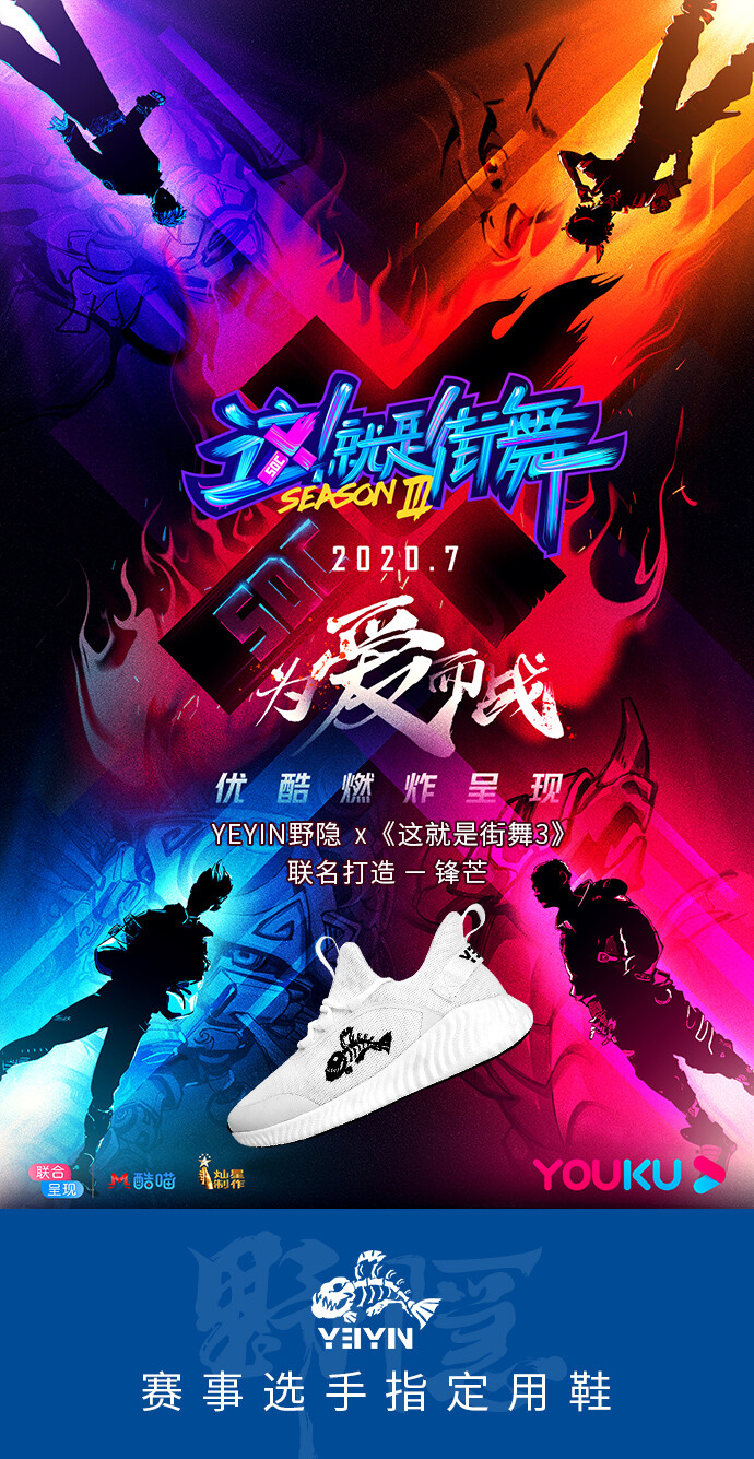 《这！就是街舞3》与新锐品牌野隐达成合作，野隐正式成为这就是街舞3赛事选手官方指定用鞋