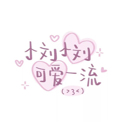 ♡姓氏图♡