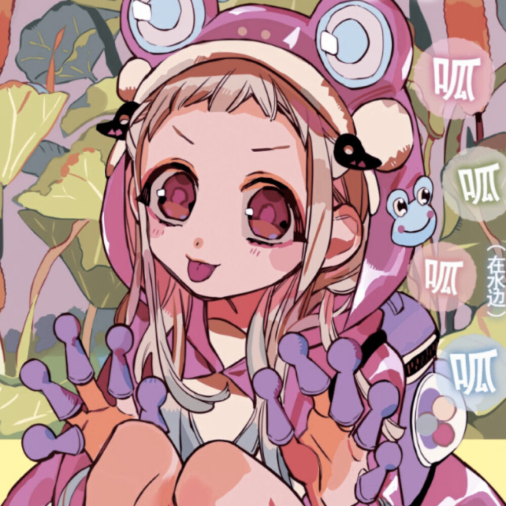 地缚少年花子君