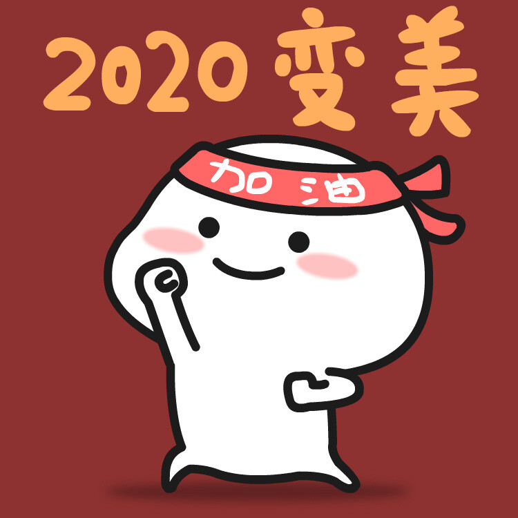 只是乖巧宝宝的搬运工
#2020乖巧励志系列٩( 'ω' )و
内容详见微博