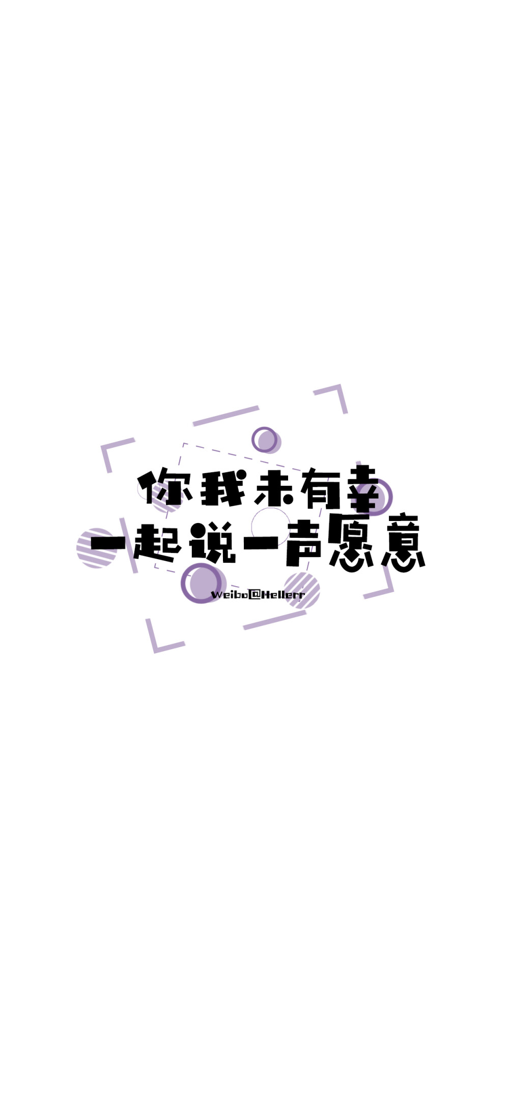 心有多大 舞台就有多大（所发壁纸=原图） [ 喜欢我的原创文字壁纸可以关注我新浪微博@Hellerr ]（底图和文素大多来源网络，侵删。） [禁改禁商，可转载请署名，谢谢。]