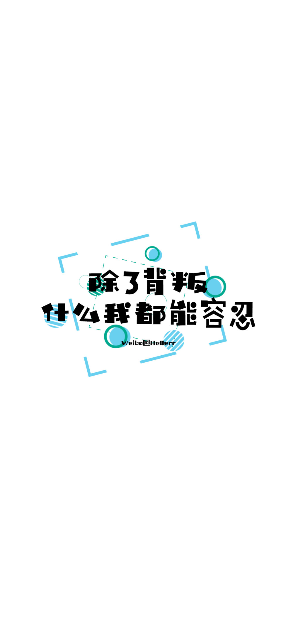 心有多大 舞台就有多大（所发壁纸=原图） [ 喜欢我的原创文字壁纸可以关注我新浪微博@Hellerr ]（底图和文素大多来源网络，侵删。） [禁改禁商，可转载请署名，谢谢。]