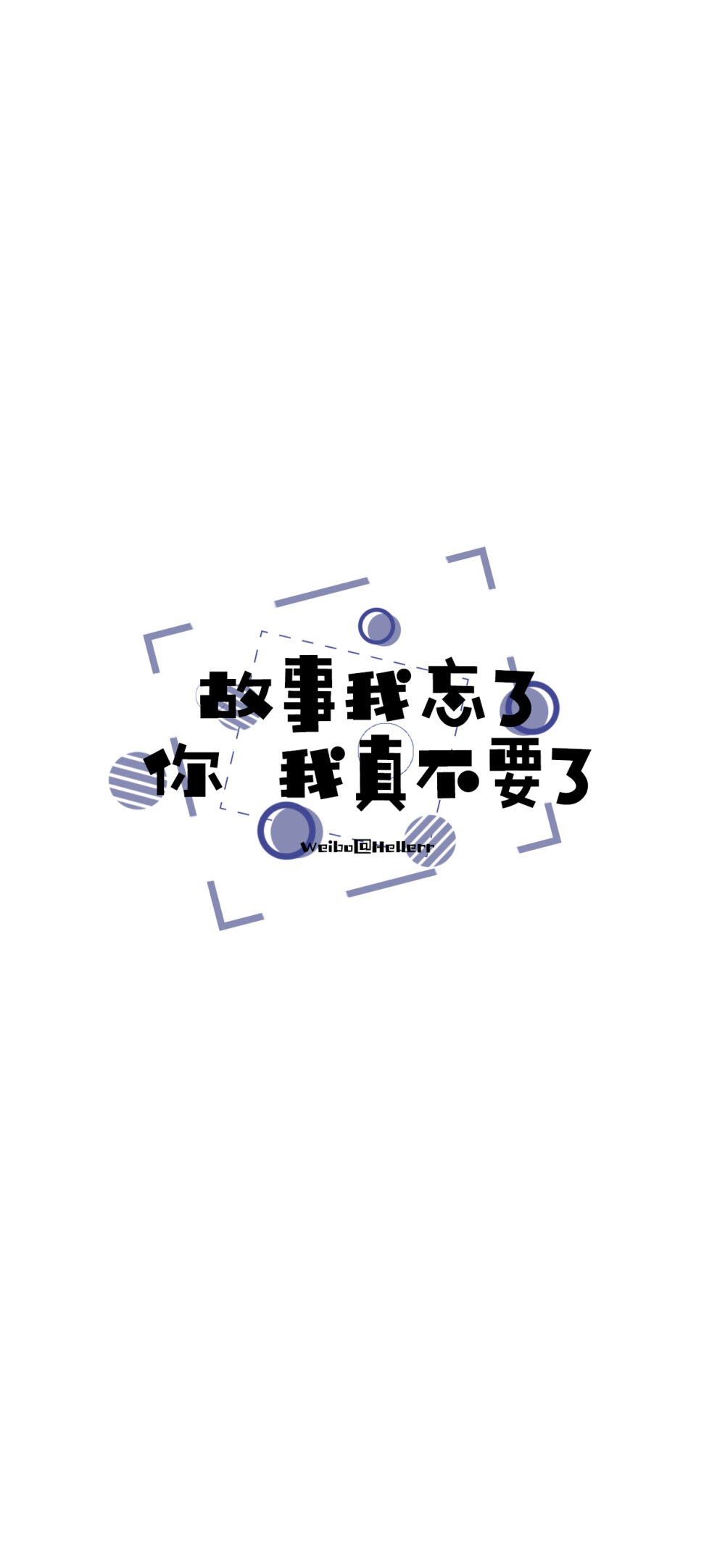 心有多大 舞台就有多大（所发壁纸=原图） [ 喜欢我的原创文字壁纸可以关注我新浪微博@Hellerr ]（底图和文素大多来源网络，侵删。） [禁改禁商，可转载请署名，谢谢。]