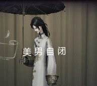 第五人格伞伞表情包