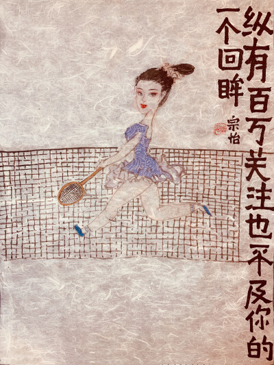 题目：纵有百万关注也不及你的一个回眸！
本人国画作品。
宗怡，字白雪，毕业于天津工业大学艺术系本科，南开大学硕士。天津美术家协会会员。师从马寒松先生。2015年出版个人专著《宗怡画集》。
这是国画，是用宣…