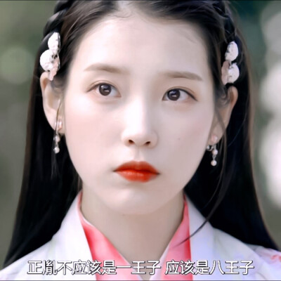 IU/解树
◎温桑