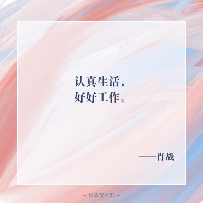 肖战语录