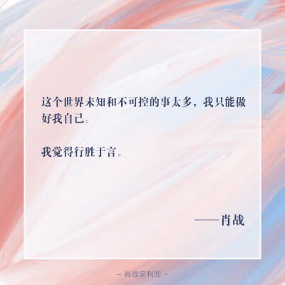 肖战说过的经典语录图片