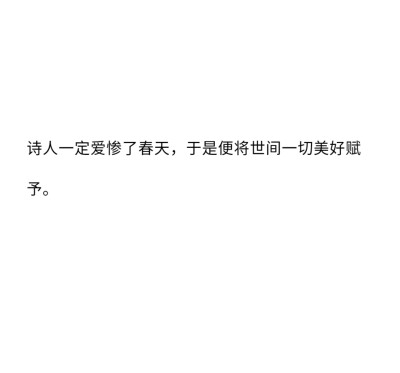 世界上最浪漫的事是爱一个人爱了一生
☆备忘录☆文字☆句子☆拿图点赞关注
